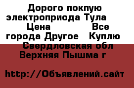Дорого покпую электроприода Тула auma › Цена ­ 85 500 - Все города Другое » Куплю   . Свердловская обл.,Верхняя Пышма г.